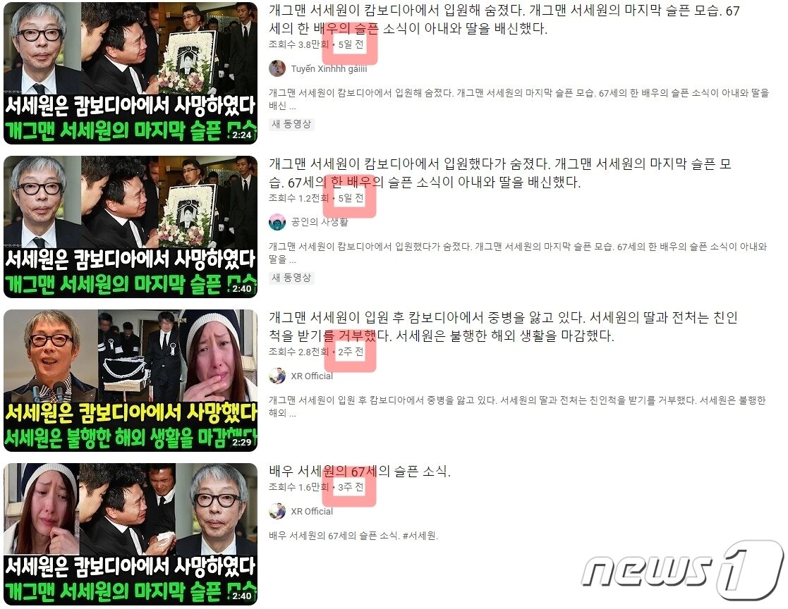본문 이미지 - 서세원이 사망했다는 내용을 담은 유튜브 가짜 뉴스들.