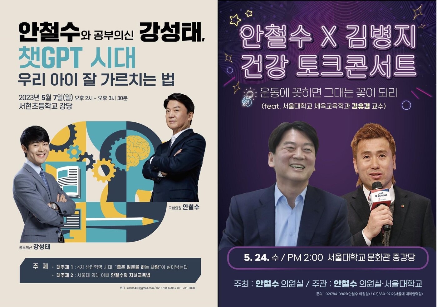 본문 이미지 - 안철수 국민의힘 의원실 주최로 5월7일 열리는 '안철수와 공부의신 강성태, 챗GPT 시대 우리아이 잘 가르치는 법' 토크 콘서트(왼쪽)와 5월24일 '안철수X김병기 건강 토크콘서트' 포스터(안철수 의원실 제공).