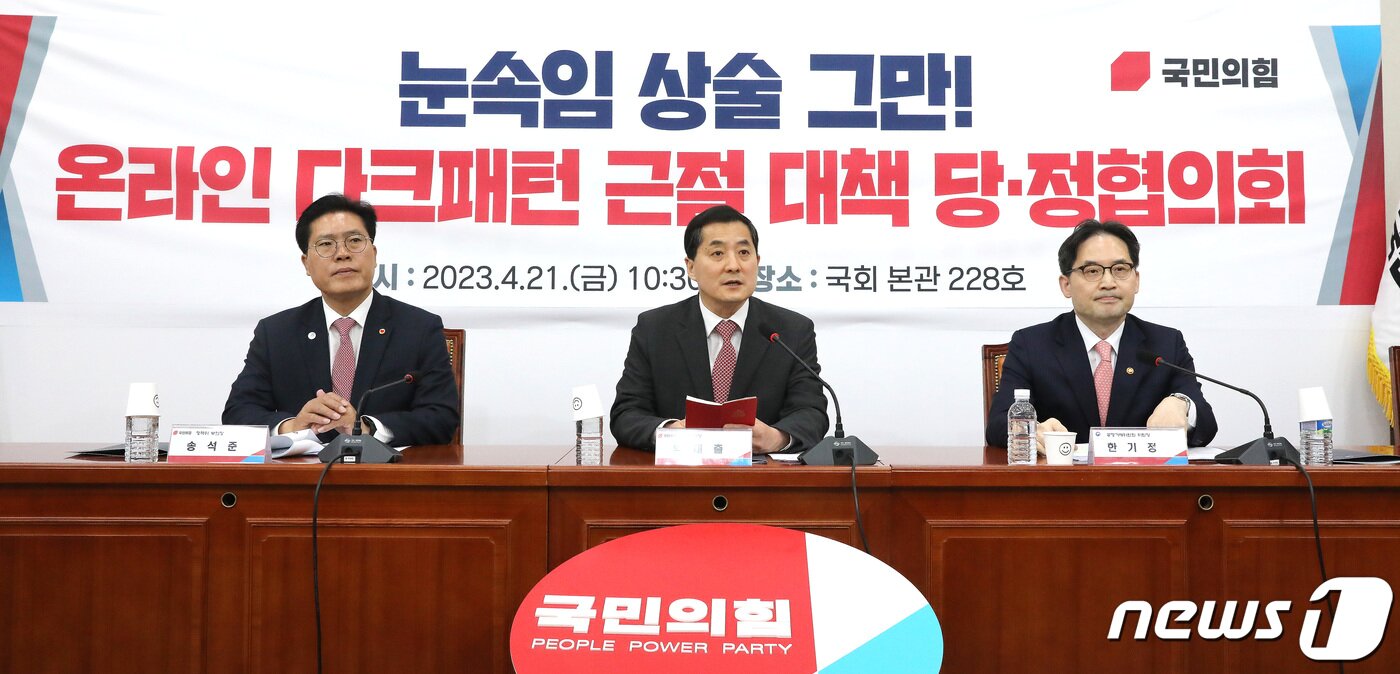 본문 이미지 - 박대출 국민의힘 정책위의장(가운데)이 21일 오전 서울 여의도 국회에서 열린 눈속임 상술 그만! 온라인 다크패턴 근절 대책 당·정협의회에서 모두발언을 하고 있다. 2023.4.21/뉴스1 ⓒ News1 임세영 기자