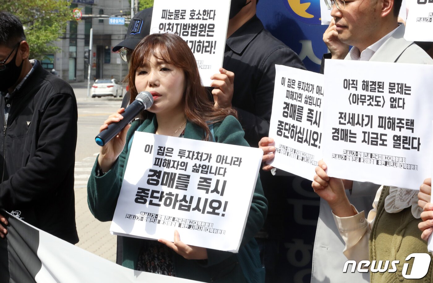 본문 이미지 - 전세사기 깡통전세 피해자 전국대책위원회와 전세사기 깡통전세 문제 해결을 위한 시민사회대책위원회 관계자들이 지난달 21일 인천시 미추홀구 인천지방법원 앞에서 기자회견을 열고 경매 중단을 촉구하고 있다. 2023.4.21/뉴스1 ⓒ News1 정진욱 기자
