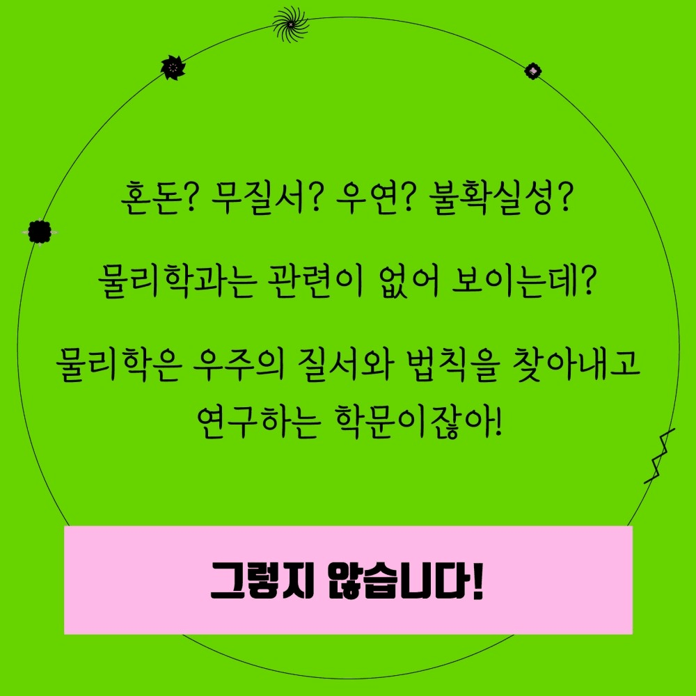 본문 이미지 - 혼돈의 물리학