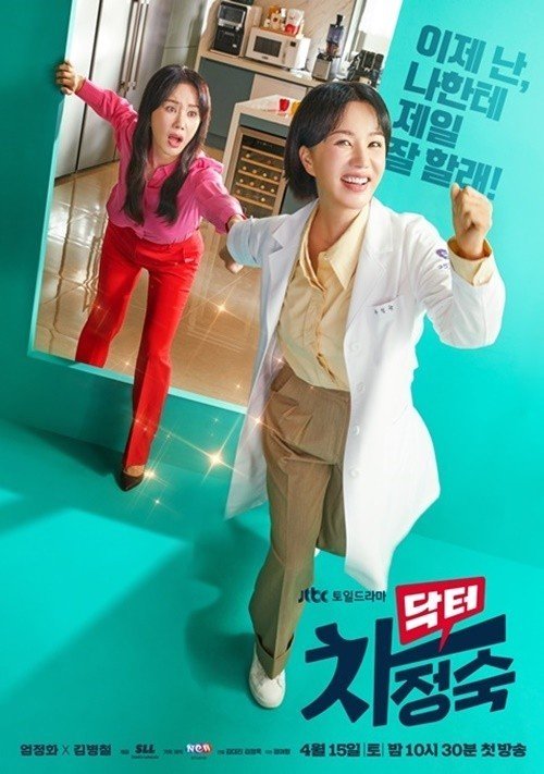 본문 이미지 - '닥터 차정숙' 포스터