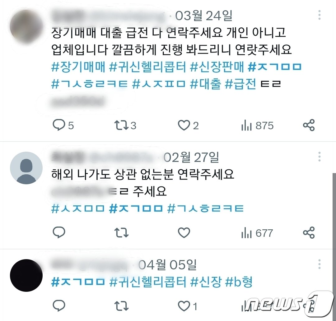 본문 이미지 - SNS 트위터에 흔히 보이는 장기매매 알선 광고. 큰돈을 주겠다고 유혹하지만 모두 사기다. ⓒ 뉴스1 김정현 기자