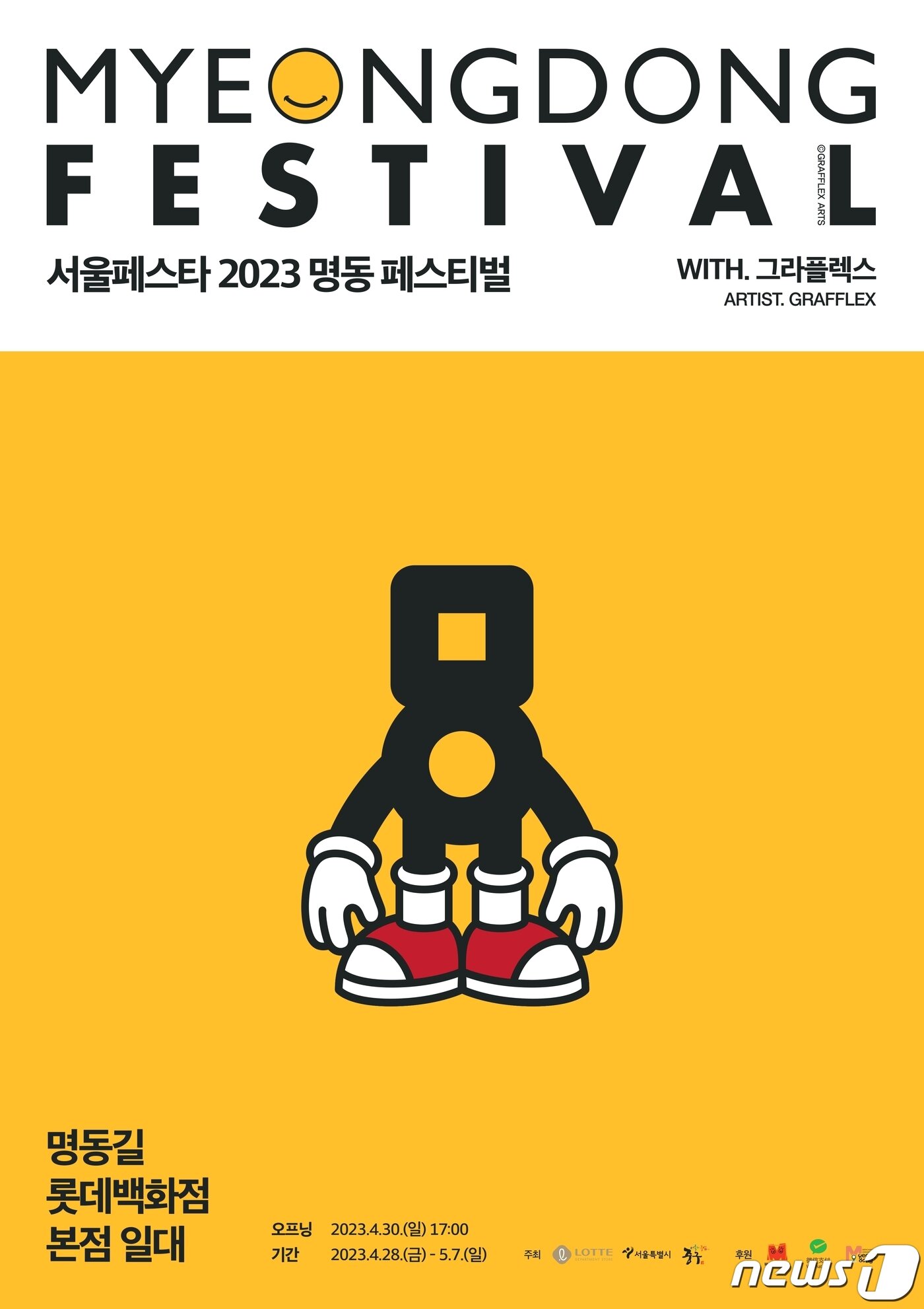 본문 이미지 - '명동 페스티벌' 포스터.(롯데백화점 제공)