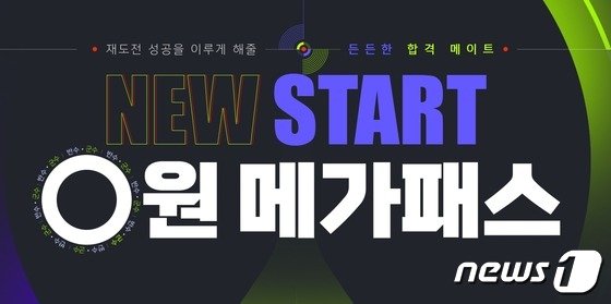 메가스터디, 반수생 전용 '뉴스타트 0원 메가패스' 출시 - 뉴스1