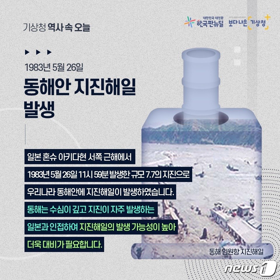 기상청이 지난 2021년 5월 공개한 과거 동해안 지진해일&#40;쓰나미&#41; 발생 당시 상황&#40;기상청 제공&#41; ⓒ 뉴스1