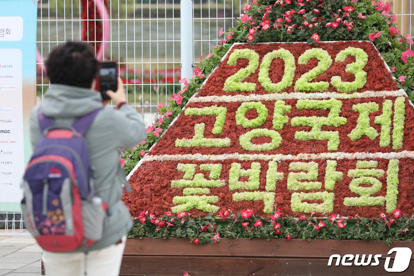 본문 이미지 - 26일 경기도 고양시 일산호수공원에서 열린 2023 고양국제꽃박람회 프레스데이에서 꽃들이 전시돼 있다. 27일부터 오는 5월8일까지 일산호수공원에서 열리는 이번 박람회에는 해외 25개국이 참가한다. 2023.4.26/뉴스1 ⓒ News1 이승배 기자