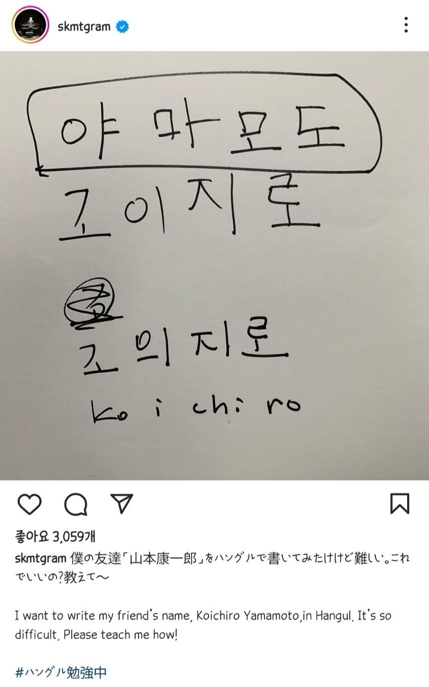 본문 이미지 - 사카모토 류이치가 인스타그램에 게시한 한글 필체. 게시글에는 "친구 야마모토 고이치로의 이름을 써 봤는데 어렵다. 괜찮아? 알려줘~"라고 적고 '한글 공부 중'이라는 해시태그를 붙였다.