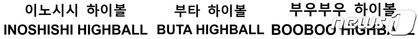본문 이미지 - 신세계L&B가 특허청에 출원한 '부타 하이볼', '이노시이 하이볼', 부우부우 하이볼' 상표.(특허청)