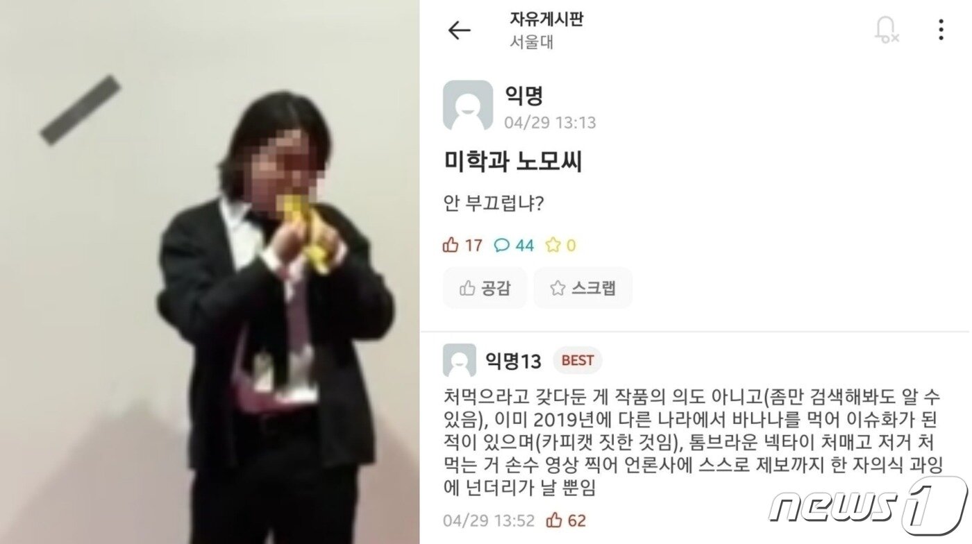 본문 이미지 - 바나나를 먹은 서울대 미학과 노모씨. (KBS / 온라인 커뮤니티 갈무리)