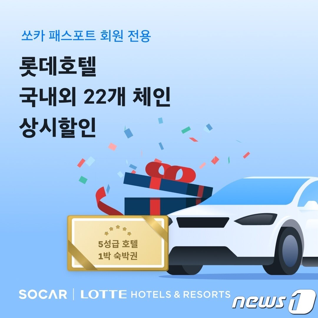 본문 이미지 - 롯데호텔-쏘카 제휴(롯데호텔 제공)