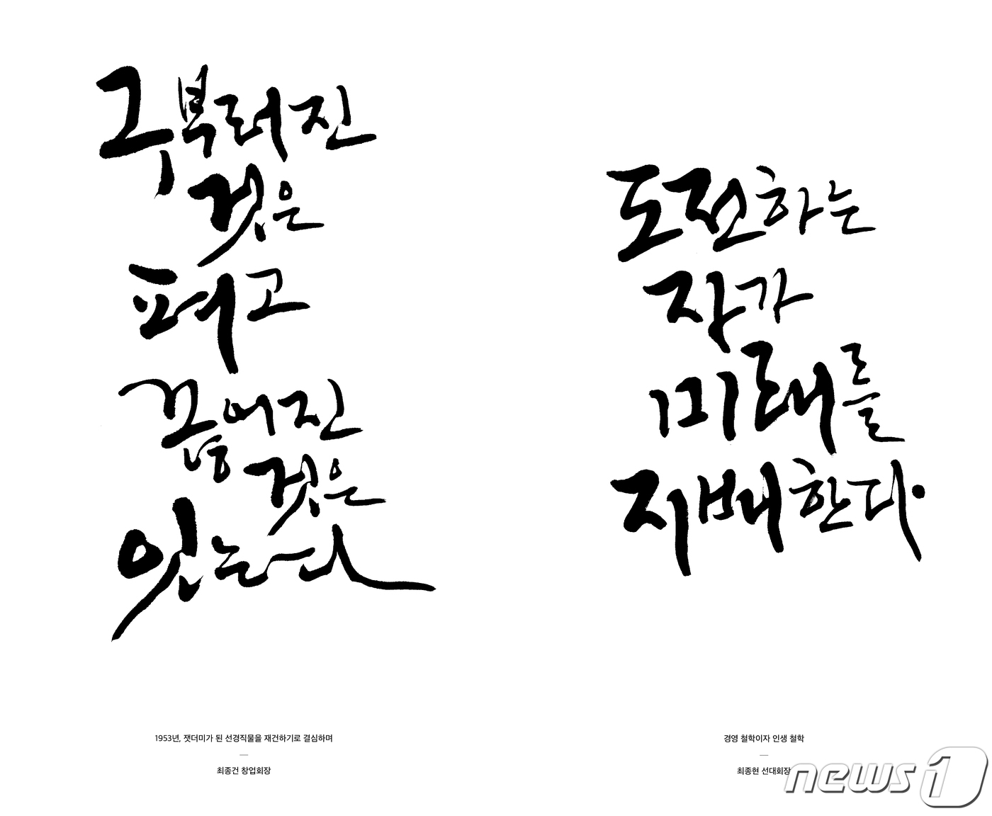 (서울=뉴스1) = SK그룹은 오는 8일 창립 70주년을 맞아 최종건 창업회장과 최종현 선대회장 형제의 어록집 '패기로 묻고 지성으로 답하다'를 발간한다고 6일 밝혔다.어록집은 최 …