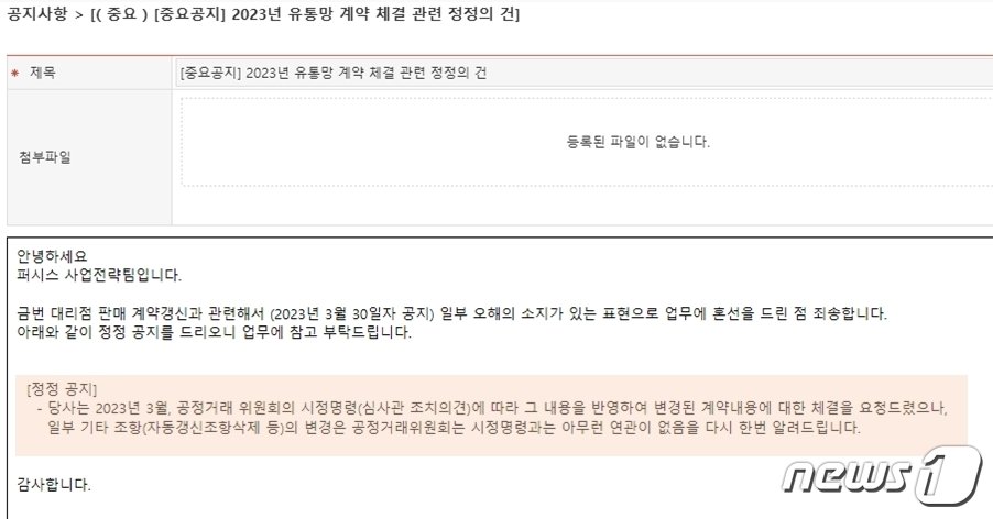 퍼시스 본사의 정정 공지문.  &#39;조항 변경은 공정위 시정명령과는 무관하다&#39;고 말을 바꿨다.