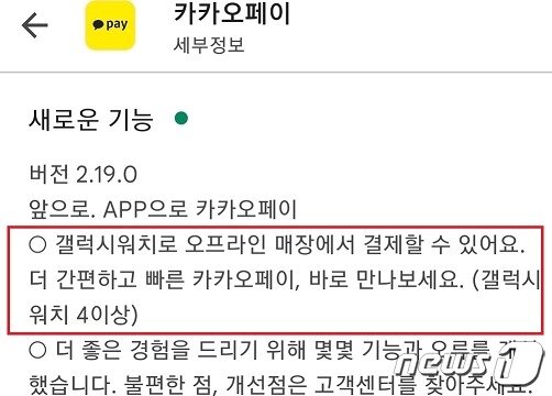 본문 이미지 -  카카오페이 앱 업데이트(구글 플레이스토어 화면 갈무리)