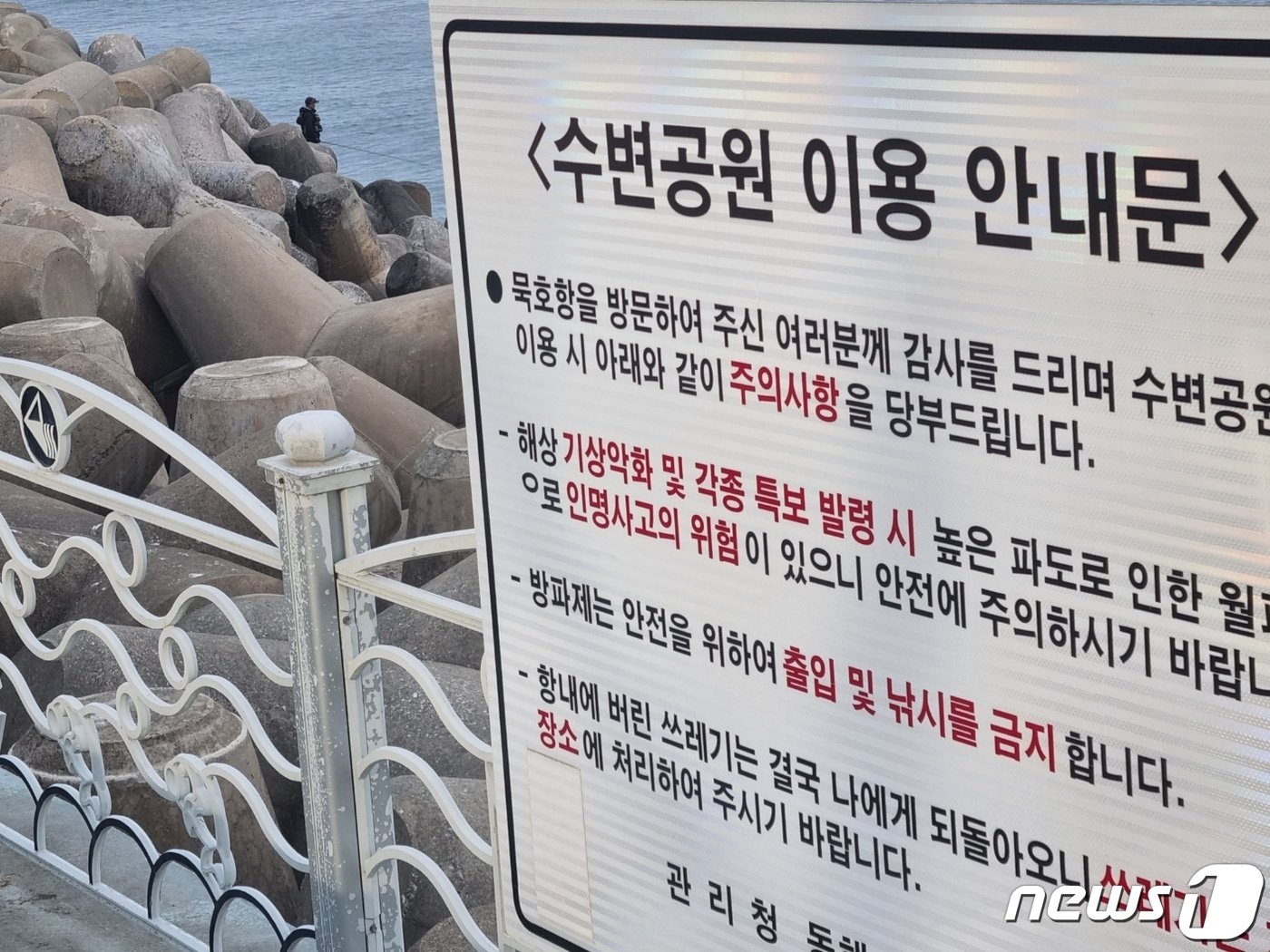 본문 이미지 - 지난 6일 강원 동해시 묵호항 수변공원에 낚시객의 방파제 출입을 금한다는 안내문 뒤로 낚시객이 방파제에서 낚시를 하고 있다.2023.4.7/뉴스1 윤왕근 기자