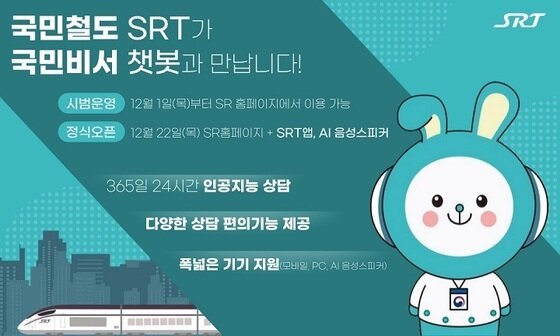 본문 이미지 - SRT 챗봇 포스터(SR 제공)