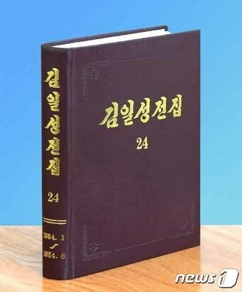 본문 이미지 - (평양 노동신문=뉴스1) = 북한 조선노동당출판사에서 "위대한 수령 김일성 동지의 불후의 고전 노전작들을 연대순에 따라 체계적·전면적으로 집대성한 영생불멸의 주체사상총서인 '김일성 전집' 증보판 제24권을 출판했다"고 9일 노동당 기관지 노동신문이 전했다. [국내에서만 사용가능. 재배포 금지. DB 금지. For Use Only in the Republic of Korea. Redistribution Prohibited] rodongphoto@news1.kr