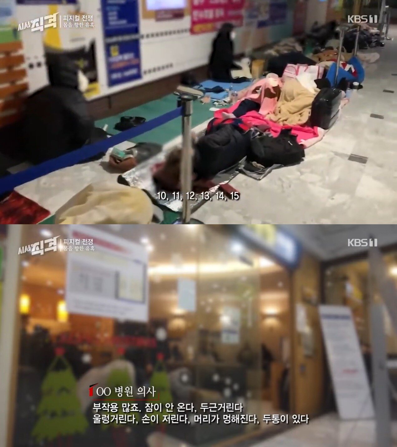 본문 이미지 - (KBS '시사직격' 갈무리)