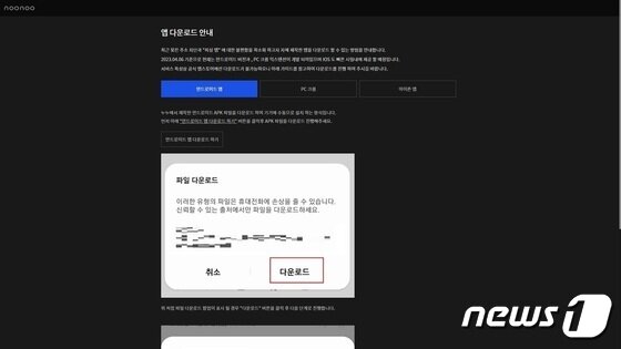 본문 이미지 - 불법 스트리밍 사이트 누누티비가 정부의 접속 차단을 우회한 전용 앱 배포를 알리고 있다. (누누티비 사이트 갈무리)ⓒ 뉴스1 윤지원 기자