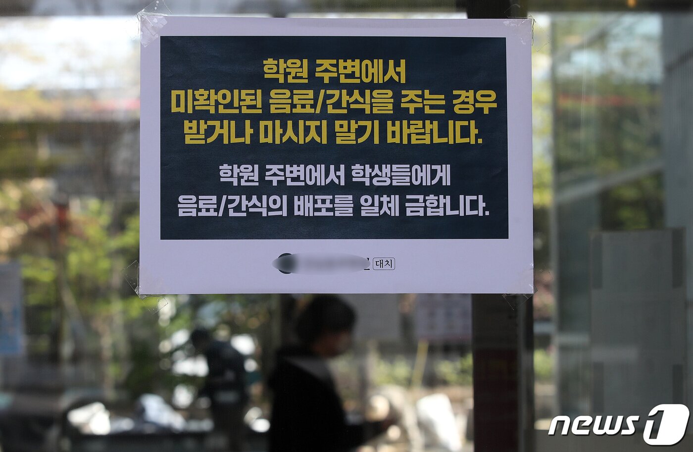 본문 이미지 - 9일 서울 강남구 대치동의 한 학원에 ‘마약 음료’를 주의하라는 안내문이 붙어 있다. 2023.4.9/뉴스1 ⓒ News1 박지혜 기자