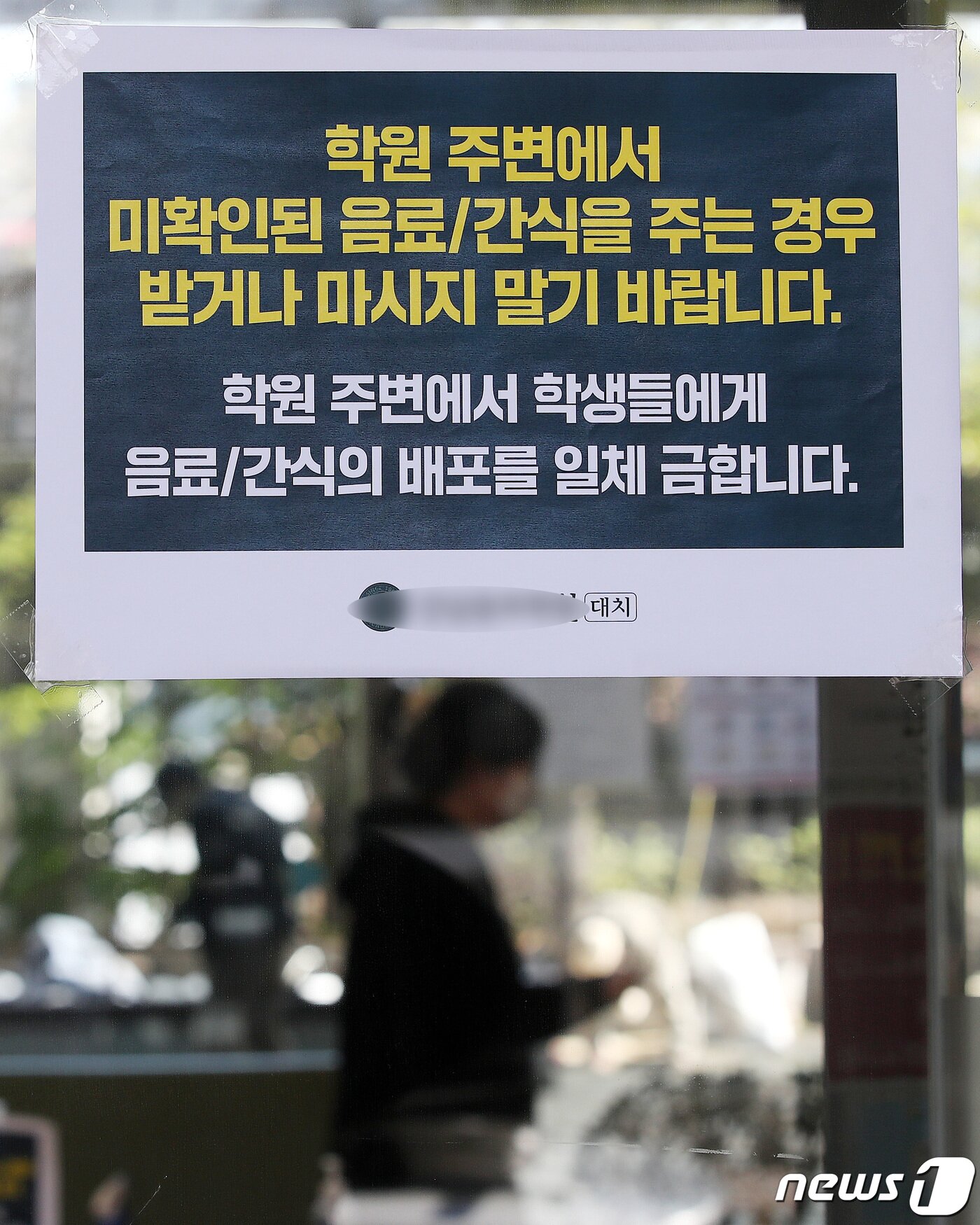 본문 이미지 - 9일 서울 강남구 대치동의 한 학원에 ‘마약 음료’를 주의하라는 안내문이 붙어 있다. 2023.4.9/뉴스1 ⓒ News1 박지혜 기자