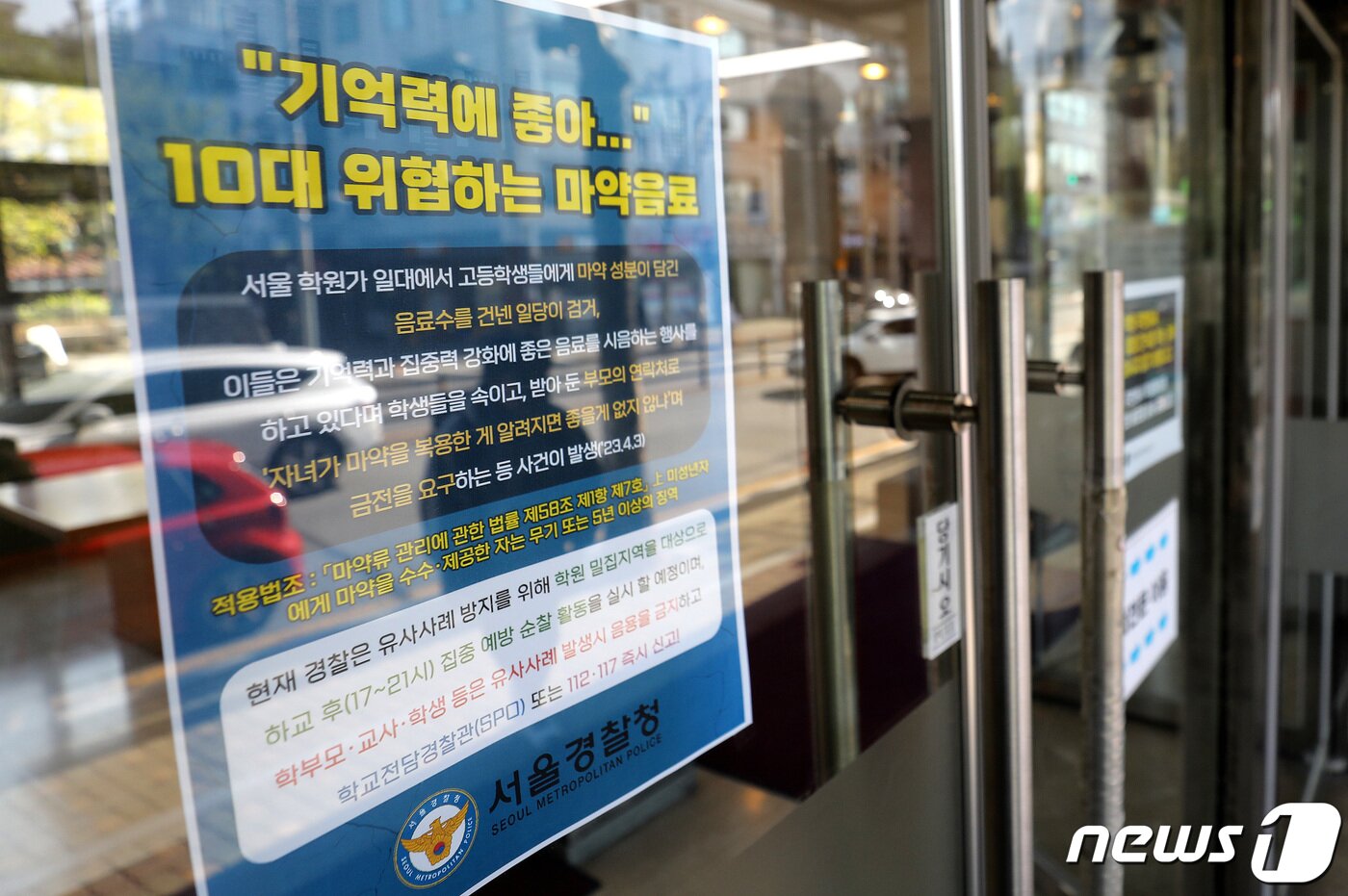 본문 이미지 - 9일 서울 강남구 대치동의 한 학원에 ‘마약 음료’를 주의하라는 안내문이 붙어 있다. 2023.4.9/뉴스1 ⓒ News1 박지혜 기자