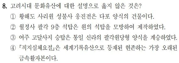 본문 이미지 - 9급 국가공무원 공개경쟁채용 한국사 8번 문제. (인사혁신처 제공)/뉴스1