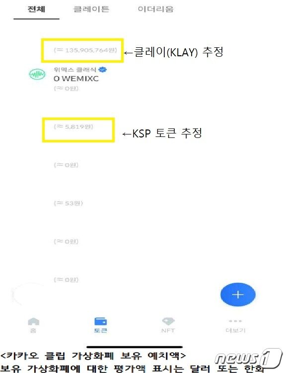 본문 이미지 - 김남국 의원이 공개한 '클립' 지갑 내 가상자산 보유 내역. 1억 3600만원치 클레이(추정)와, 5819원치 KSP(추정)토큰을 보유하고 있다.