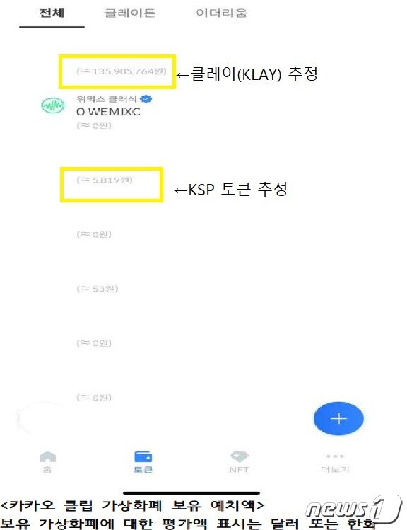 김남국 의원이 공개한 &#39;클립&#39; 지갑 내 가상자산 보유 내역. 1억 3600만원치 클레이&#40;추정&#41;와, 5819원치 KSP&#40;추정&#41;토큰을 보유하고 있다.