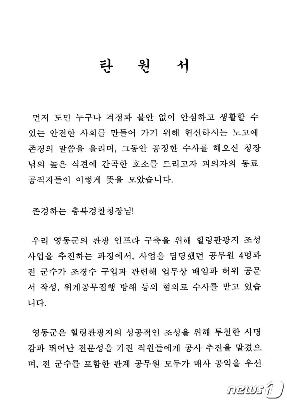 영동군청 공무원들이 낸 탄원서 내용 일부. 