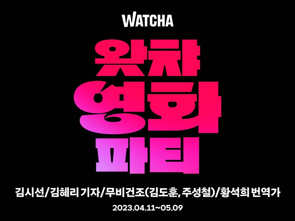 본문 이미지 - 왓챠는 지난 4월11일부터 5월9일까지 원격 영화 동시 감상 캠페인 '왓챠영화파티'를 진행했다. (왓챠 제공)