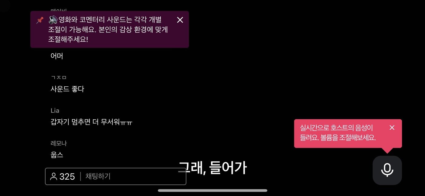 본문 이미지 - '왓챠파티'는 PC 환경에 최적화돼 있다. 모바일에서는 채팅창 등 사용자인터페이스(UI)가 화면을 가린다. 현재 TV 앱에서는 왓챠파티를 지원하지 않는다. (왓챠파티 화면 갈무리)