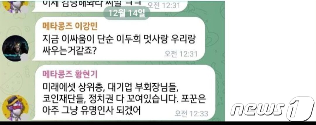 본문 이미지 - '메타콩즈 사태' 당시, 이강민 전 메타콩즈 대표와 황현기 전 메타콩즈 COO의 텔레그램 내용. (변창호의 코인사관학교 텔레그램방 내용 캡처)