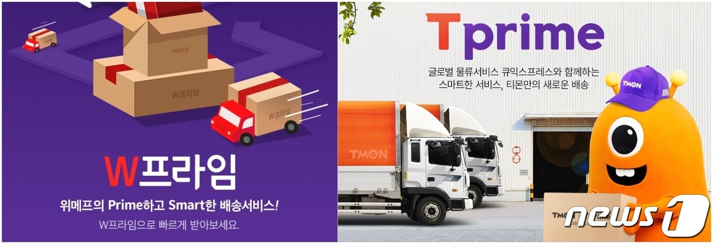 본문 이미지 - 위메프와 티몬은 큐텐에 인수된 뒤 큐익스프레스 배송 'W프라임·T프라임' 전용관을 운영하고 있다.(위메프·티몬 홈페이지 갈무리)