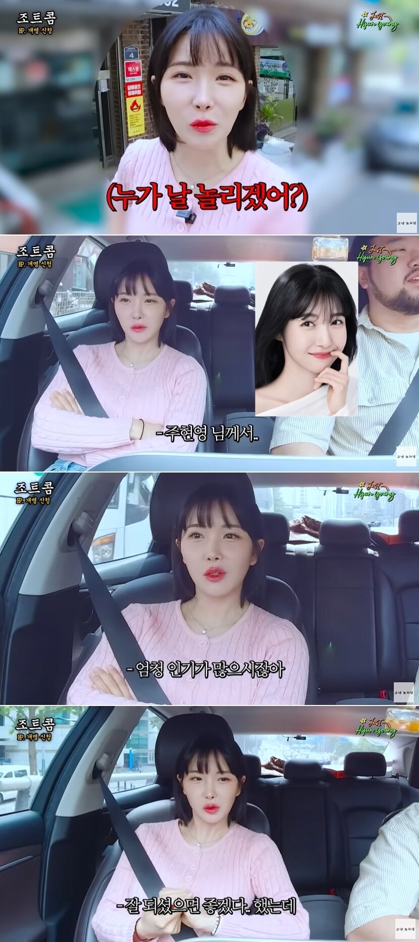 본문 이미지 - 유튜브 채널 '그냥 조현영' 영상 갈무리