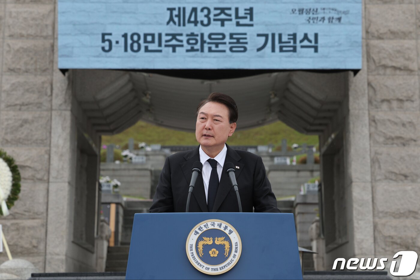 본문 이미지 - 윤석열 대통령이 18일 광주 북구 국립5·18민주묘지에서 열린 제43주년 5·18민주화운동 기념식에서 기념사를 하고 있다. (대통령실 제공) 2023.5.18/뉴스1 ⓒ News1 오대일 기자