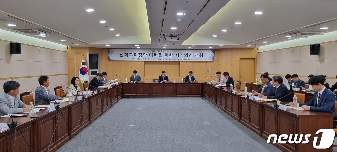 본문 이미지 - 국회의원선거구획정위원회는 19일 오후 1시 전북도청에서 &#39;제22대 국회의원선거 선거구획정안 마련을 위한 전북지역 의견 청취&#39;를 진행했다.2023.5.19/뉴스1 이지선기자