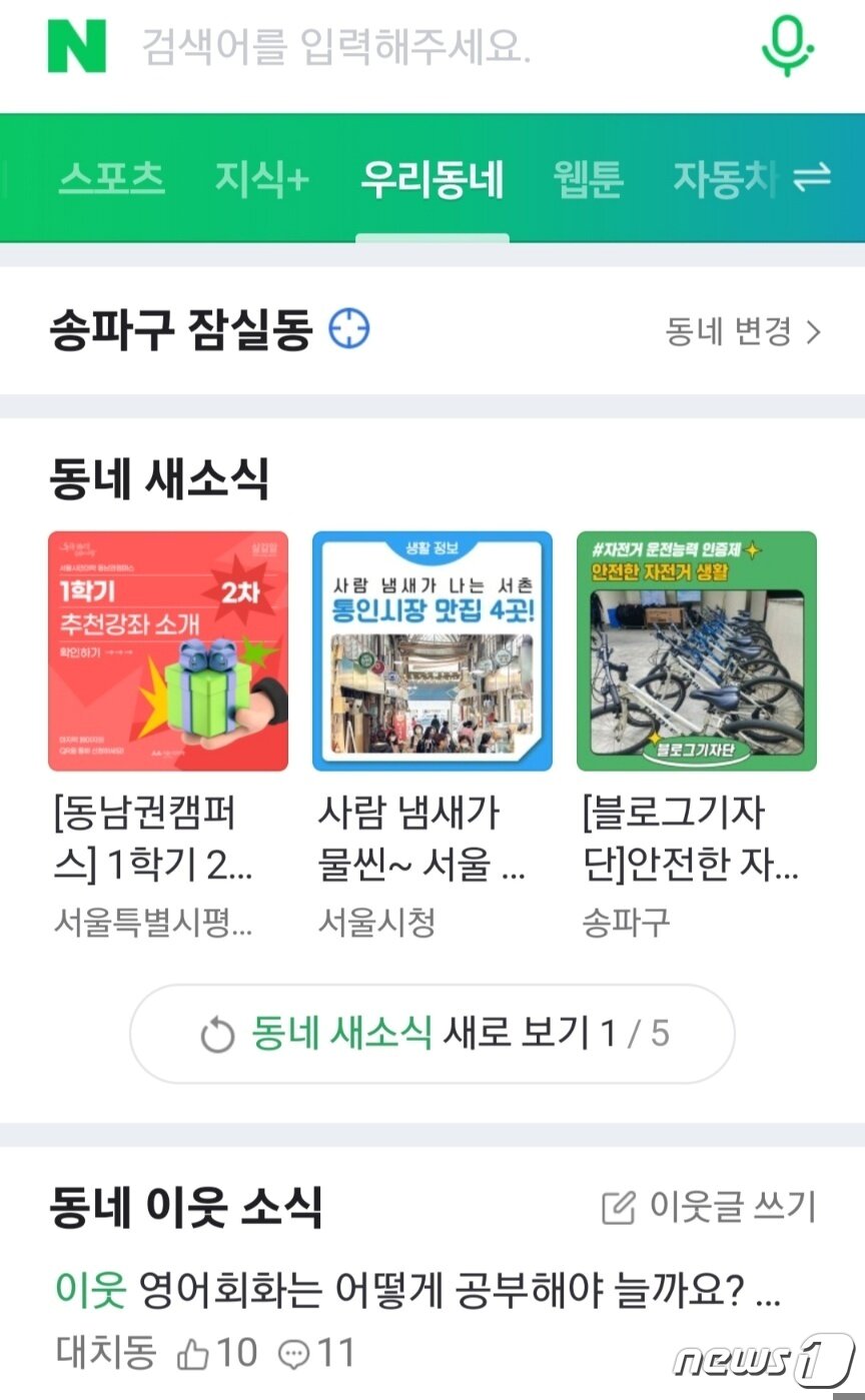 본문 이미지 - 네이버는 지역 기반 정보 제공 서비스인 '우리동네' 판을 모바일 버전의 메인 화면에서 운영하고 있다. 네이버 모바일 화면 갈무리.ⓒ 뉴스1