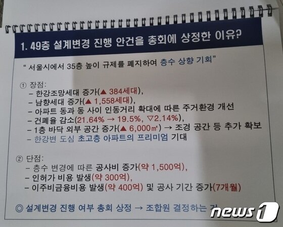 본문 이미지 - 반포주공1단지 1·2·4주구 재건축조합은 지난 16일 총회를 열고 기존 35층 설계를 49층으로 상향하는 안건을 투표에 부쳤지만 반대 다수로 부결됐다. 사진은 조합원들에게 시공사인 현대건설이 제시한 자료. ⓒ News1 최서윤 기자