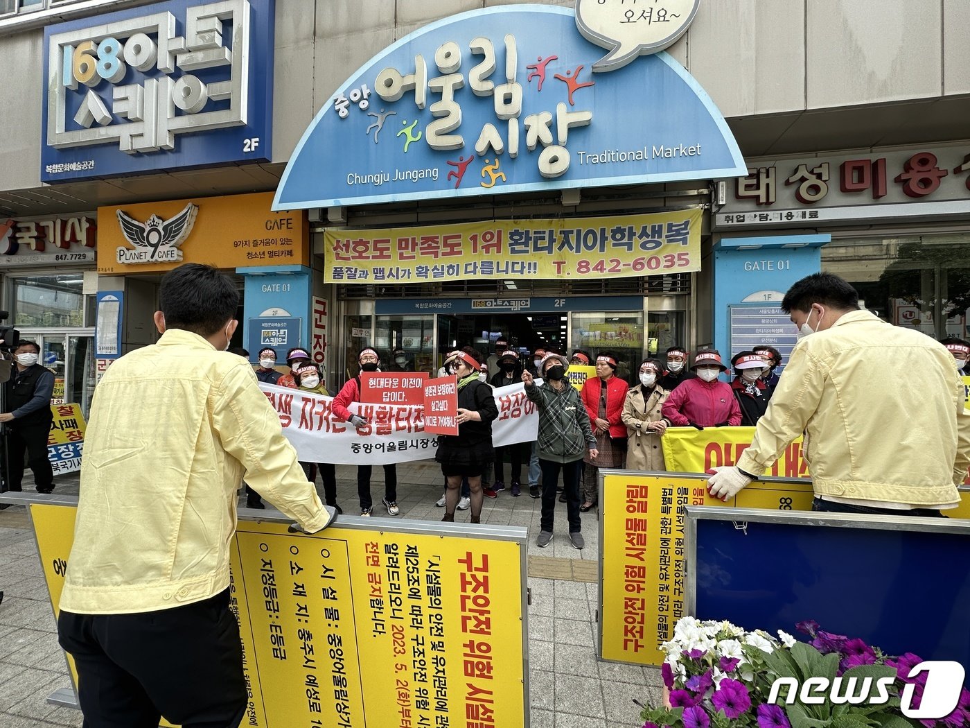 본문 이미지 - 2일 안전진단 'E등급'에 따른 시설 사용금지 조치가 내려진 충북 충주시 성서동 중앙어울림시장에서 상인들이 사용금지 조치에 반발하며 공무원들과 대치하고 있다.2023.5.2/뉴스1 ⓒ News1 윤원진 기자