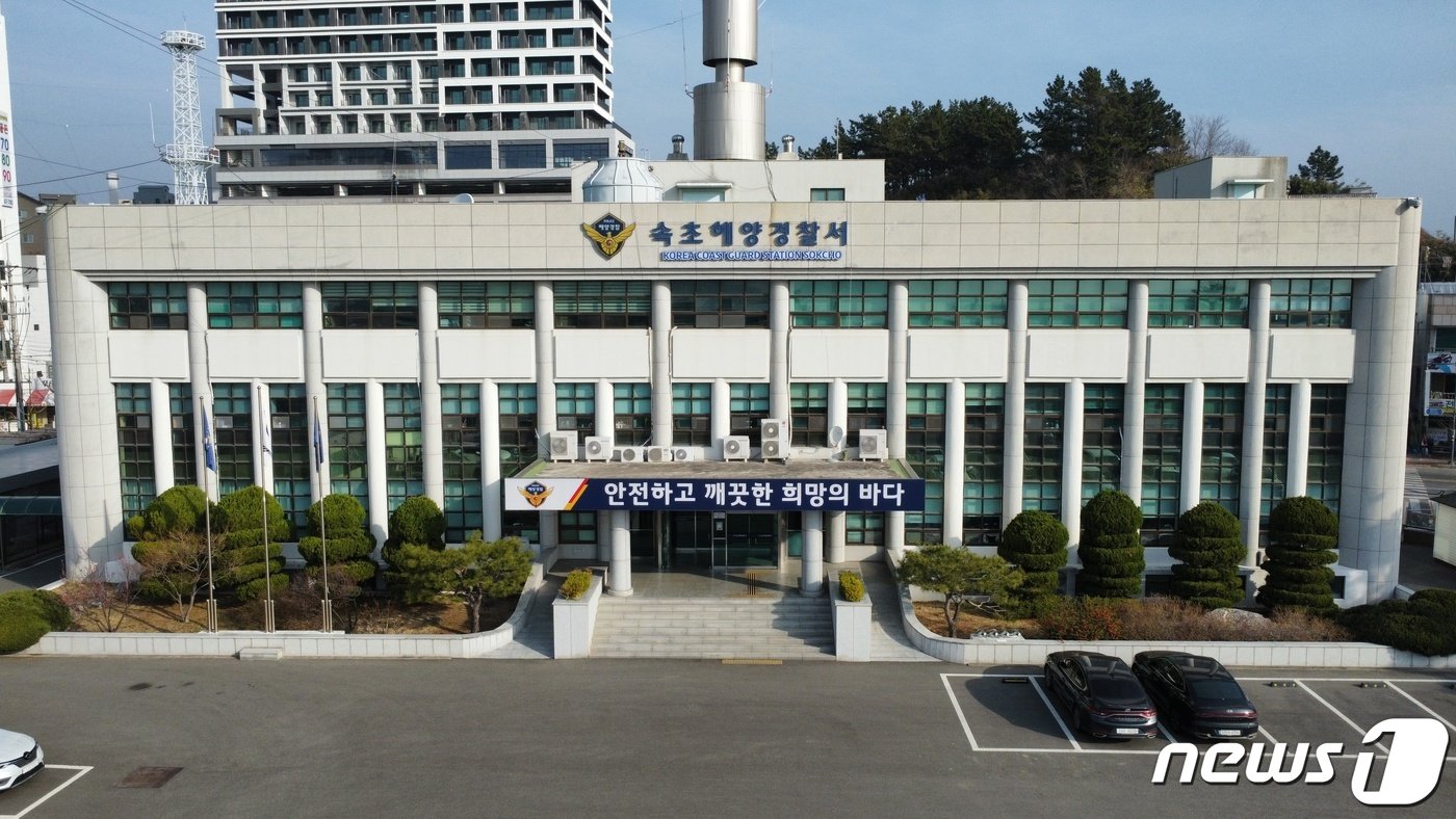 본문 이미지 - 속초해양경찰서 전경.&#40;속초해경 제공&#41; 2023.5.2/뉴스1 ⓒ News1 윤왕근 기자
