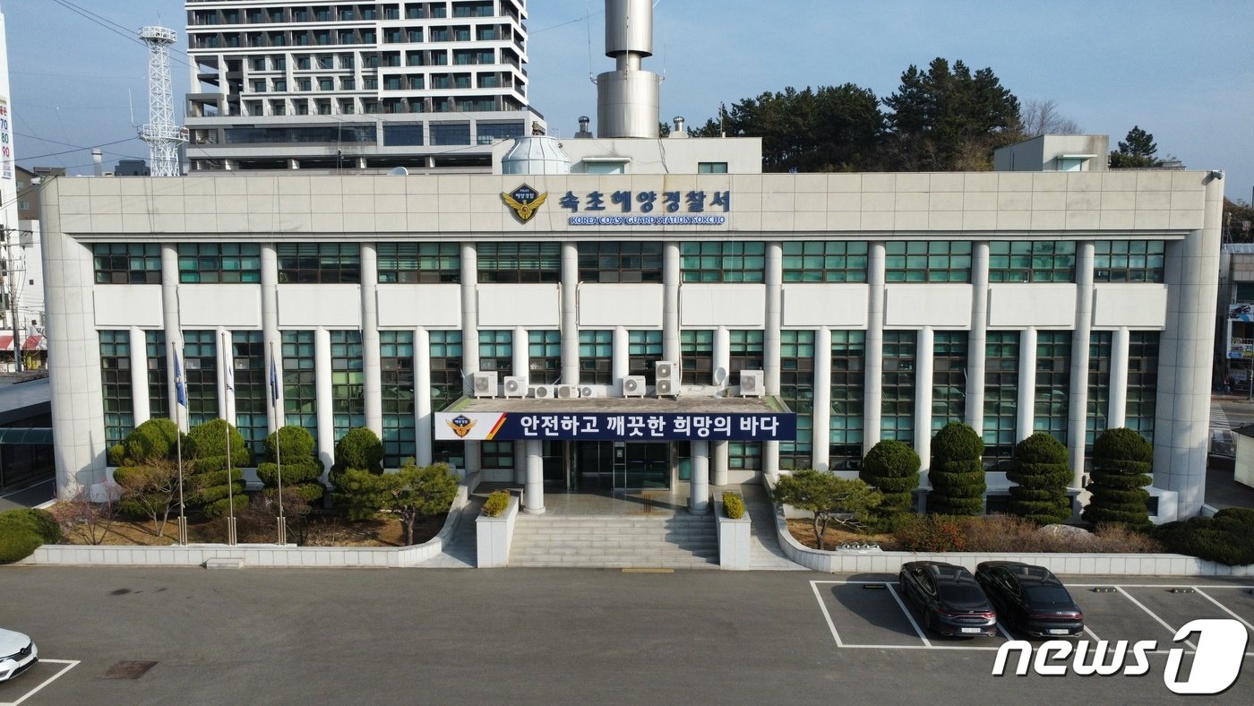 속초해양경찰서 전경.&#40;속초해경 제공&#41; 2023.5.2/뉴스1 ⓒ News1 윤왕근 기자