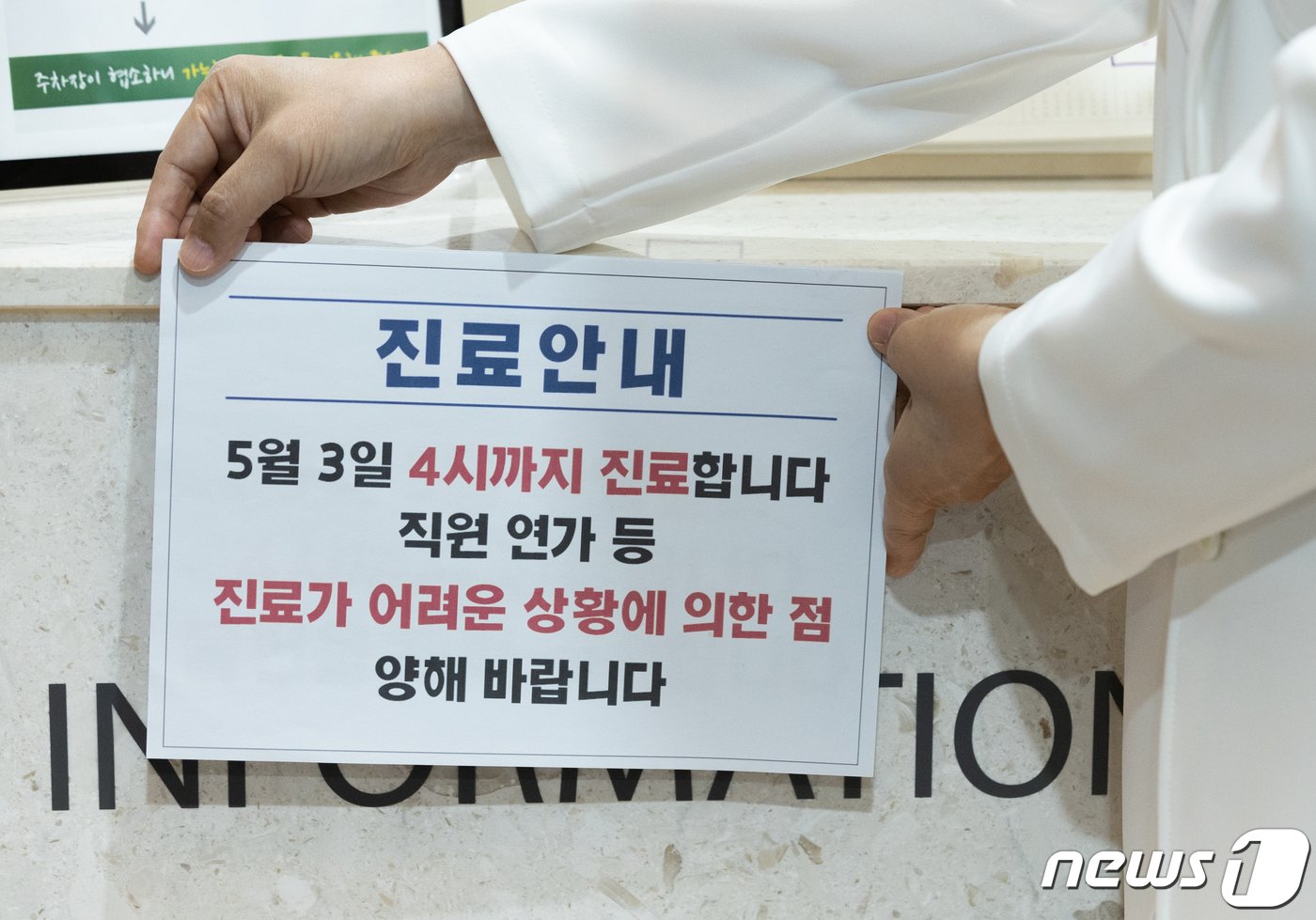 본문 이미지 - 간호법 제정안에 반대하는 대한의사협회 등 13개 단체로 구성된 보건복지 의료연대의 연가투쟁을 하루 앞둔 2일 오후 서울의 한 병원에서 의료진이 단축 진료 안내문을 게시하고 있다. 보건의료연대는 오는 3일 1차 연가투쟁에 이어 11일 전국 동시다발 2차 연가투쟁 및 단축진료를 진행, 17일 총파업에 돌입한다고 밝혔다. 2023.5.2/뉴스1 ⓒ News1 이재명 기자