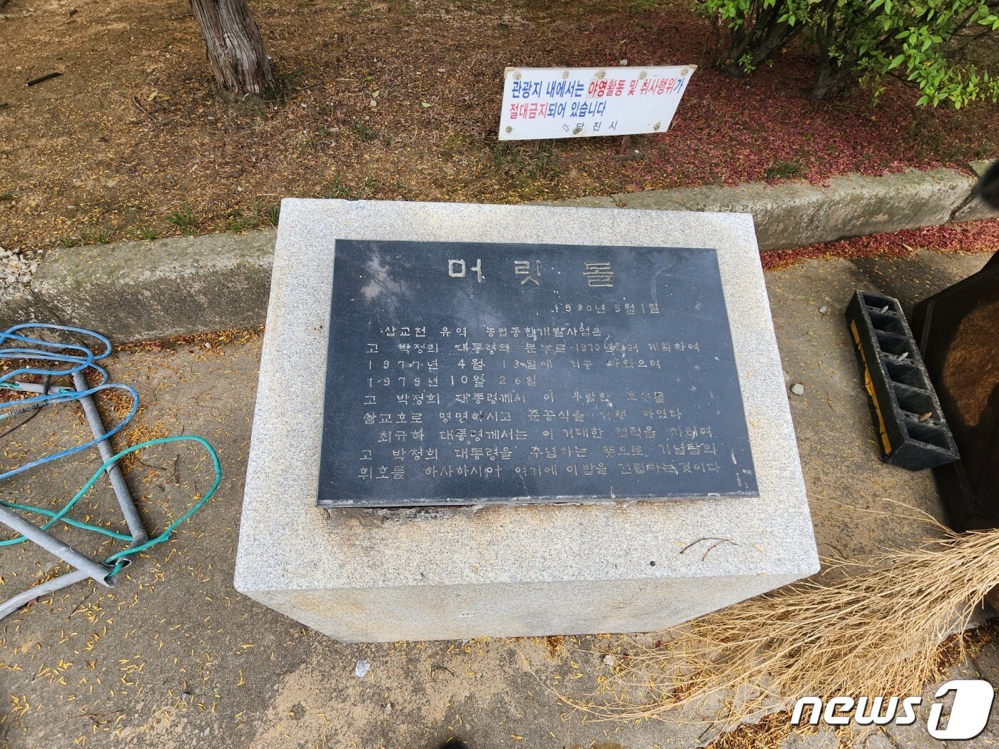 본문 이미지 - 1980년 5월 1일 탑을 준공하면서 설치한 머릿돌이 철거공사를 위해 삽교천기념탑 주변에  옮겨져 있다.2023.05.20./뉴스1ⓒ 뉴스1 이찬선 기자