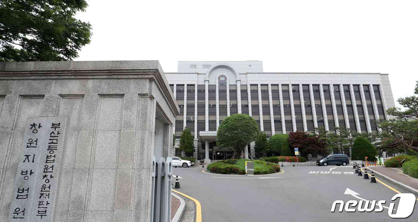창원지방법원 전경 © News1 윤일지 기자