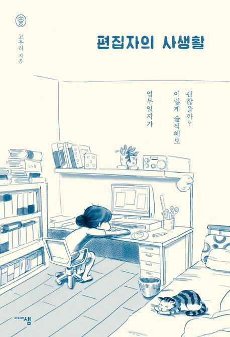 본문 이미지 - 편집자의 사생활(미디어샘 제공)