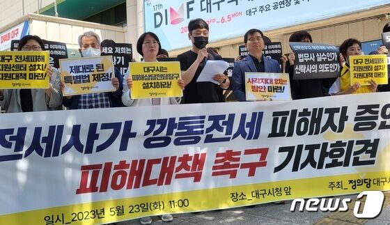 정의당 대구시당 당원과 대구지역 '전세사기·깡통전세' 피해자들이 23일 대구시 동인청사 앞에서 기자회견을 열고 전세사기와 관련된 피해 대책을 수립할 것을 정부와 정치권, 지자체에 촉구하고 있다. 2023.5.23/뉴스1 © News1 남승렬 기자