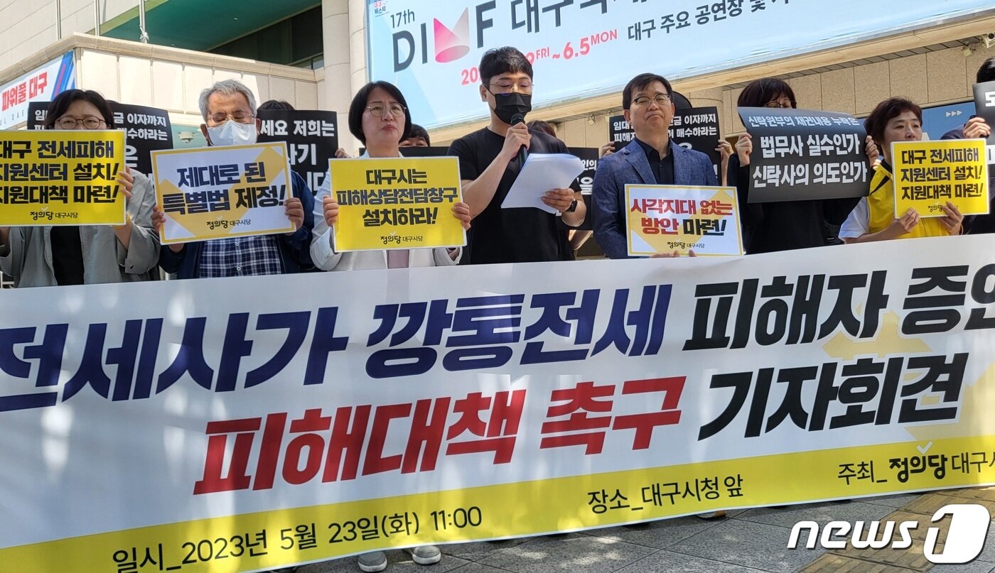 본문 이미지 - 정의당 대구시당 당원과 대구지역 '전세사기·깡통전세' 피해자들이 23일 대구시 동인청사 앞에서 기자회견을 열고 전세사기와 관련된 피해 대책을 수립할 것을 정부와 정치권, 지자체에 촉구하고 있다. 2023.5.23/뉴스1 ⓒ News1 남승렬 기자