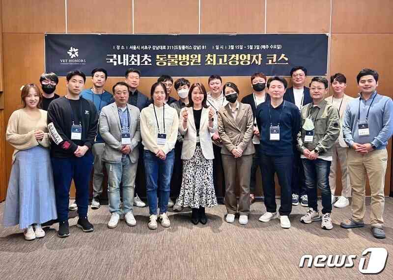 동물병원 얼라이언스 벳아너스가 진행한 제2기 동물병원 최고경영자 과정 참가자들(벳아너스 제공) © 뉴스1