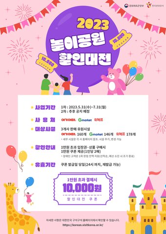 본문 이미지 - 놀이공원 할인대전 홍보 포스터(한국관광공사 제공)